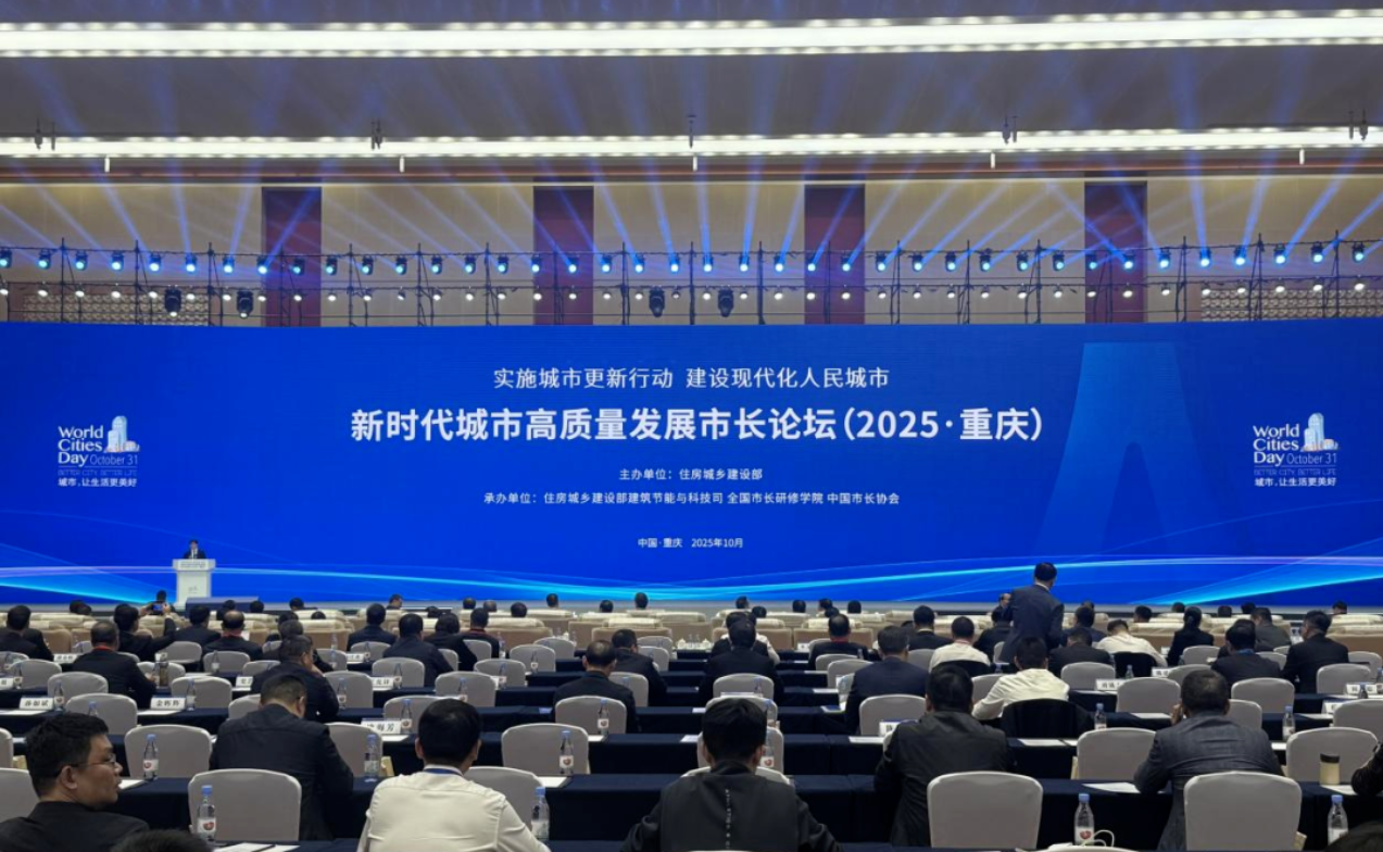 城市发展新动能 | 辰安科技受邀参加2025年世界城市日中国主场活动——“新时代城市高质量发展市长论坛”