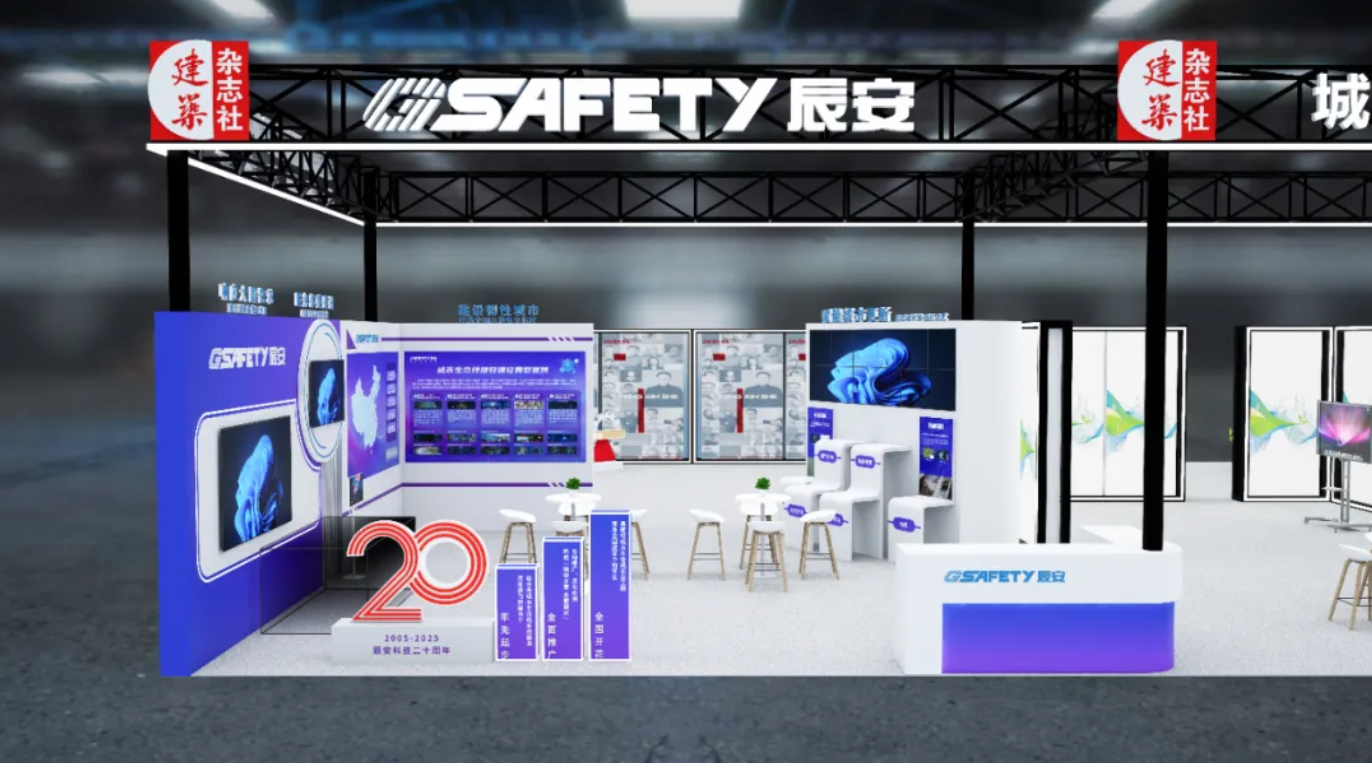 一封邀请函！辰安科技邀您共赴第二十三届中国国际城市建设博览会