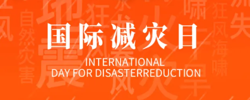 相约国际减灾日，着力提升防灾减灾韧性能力！