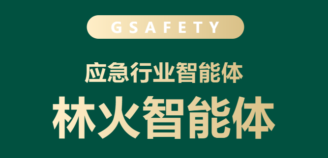 AI筑防，智御林火 | 辰安科技“林火智能体”助力备战秋冬季森林防火工作！