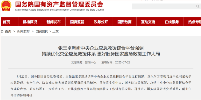 国资要闻：张玉卓调研中央企业应急救援综合平台