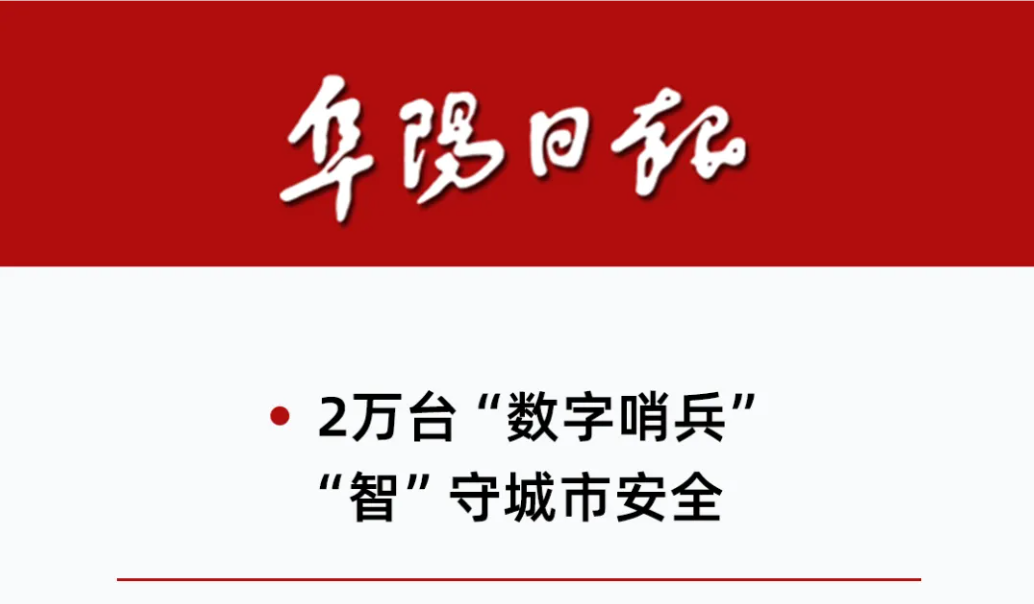 阜阳日报 | 2万台“数字哨兵”，“智”守城市安全