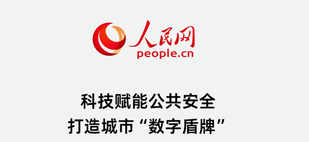 人民网 | 科技赋能公共安全 打造城市“数字盾牌”！