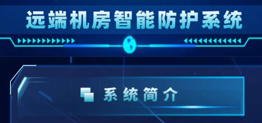 开辟消防新道路！辰安科技子公司科大立安潜心打造“远端机房智能防护解决方案”！