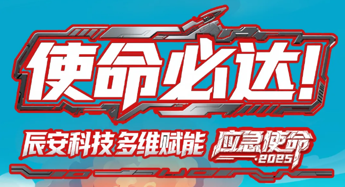 使命必达！辰安科技多维赋能“应急使命·2025”演习