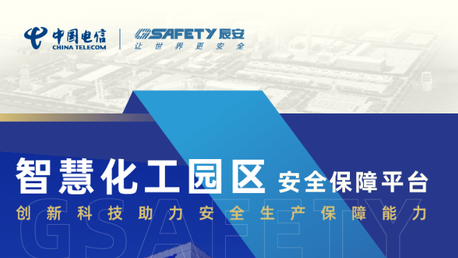 安全生产月 | 化工园区的“智慧保镖”来了！辰安科技放大招！