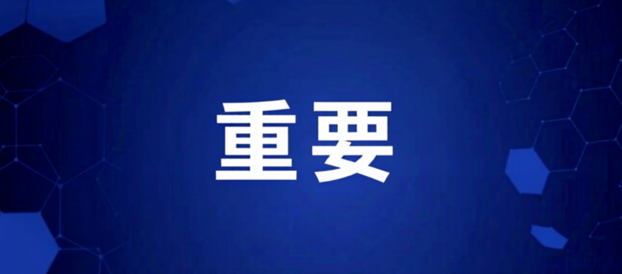 辰安科技定增暨控制权变更事项获国务院国资委、安徽省国资委批复，发展迈入新征程！