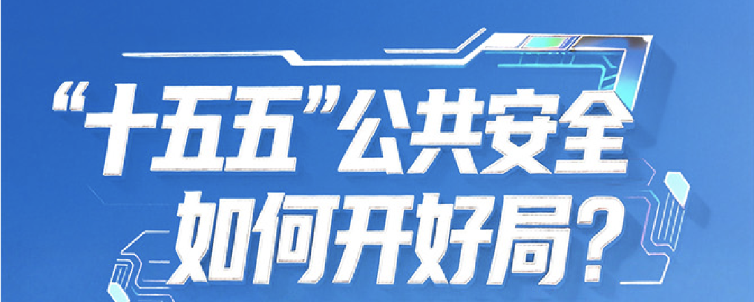 “十五五”公共安全如何开好局？辰安科技答卷全曝光