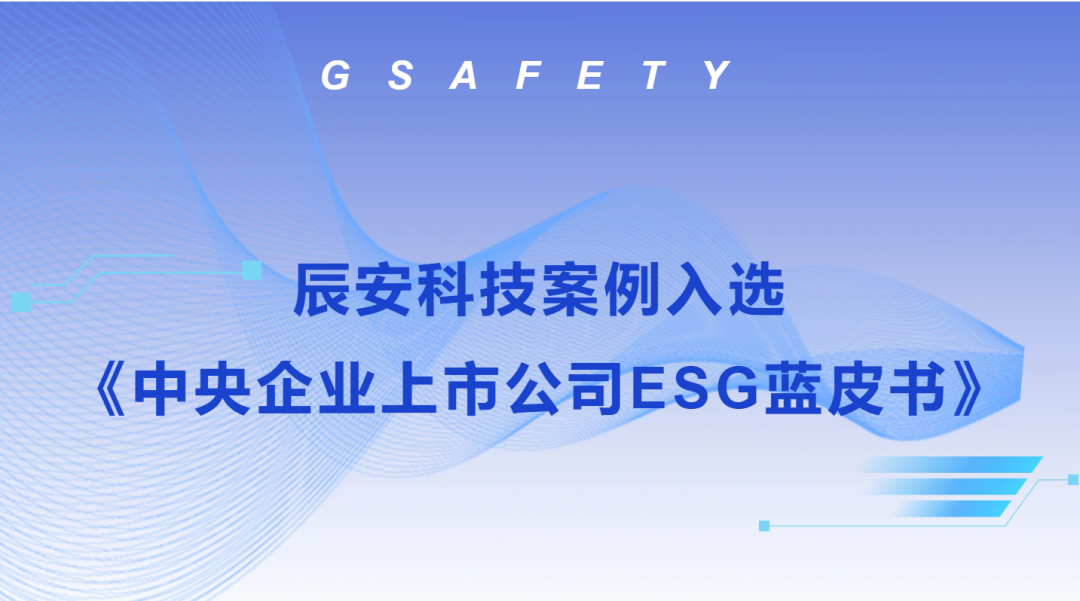 辰安科技案例入选《中央企业上市公司ESG蓝皮书》