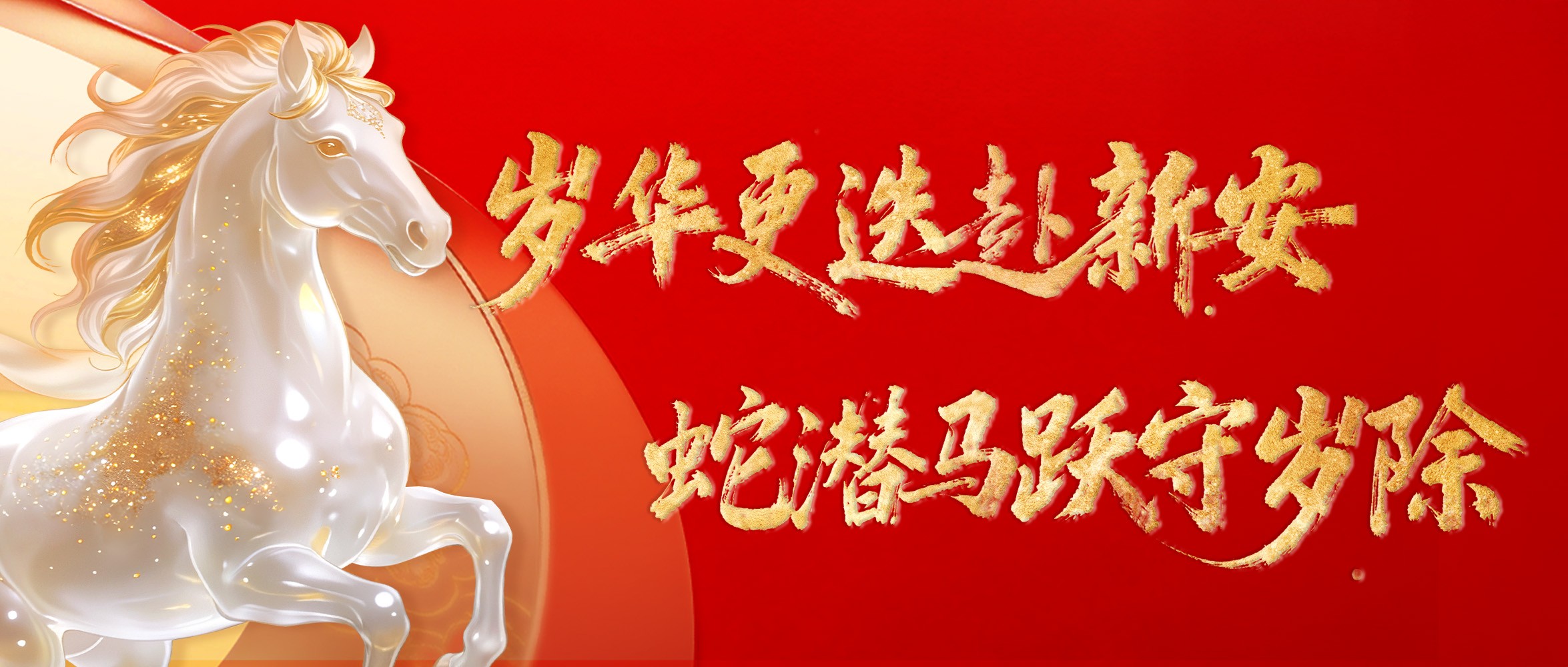 除夕迎春，共赴新程！辰安科技祝您马跃春山，驰骋新岁安澜