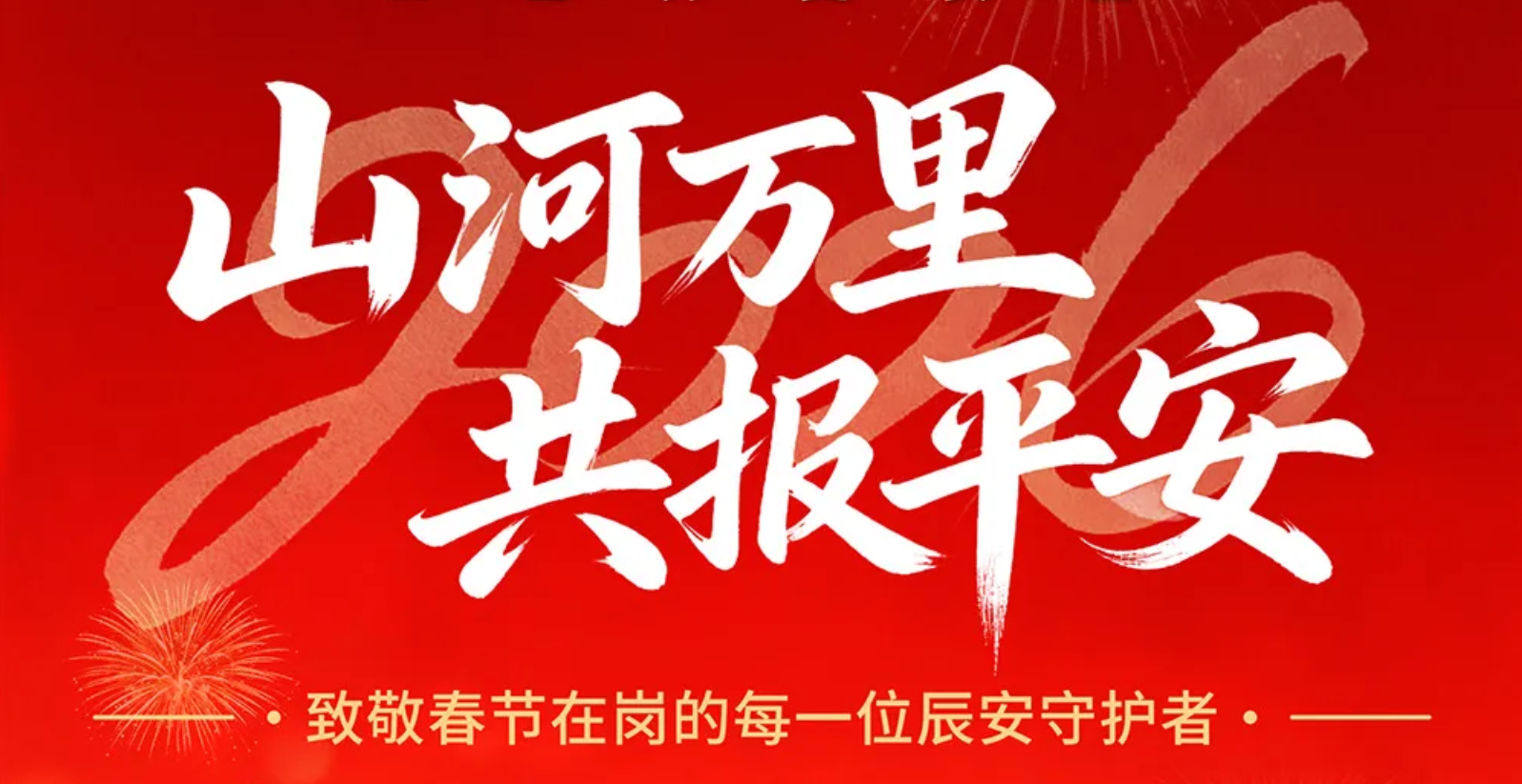 山河万里，共报平安 | 致敬春节在岗的每一位辰安守护者