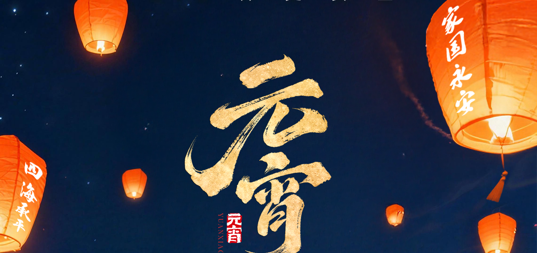 元宵节 | 天灯载得平安愿，家国同安共此时