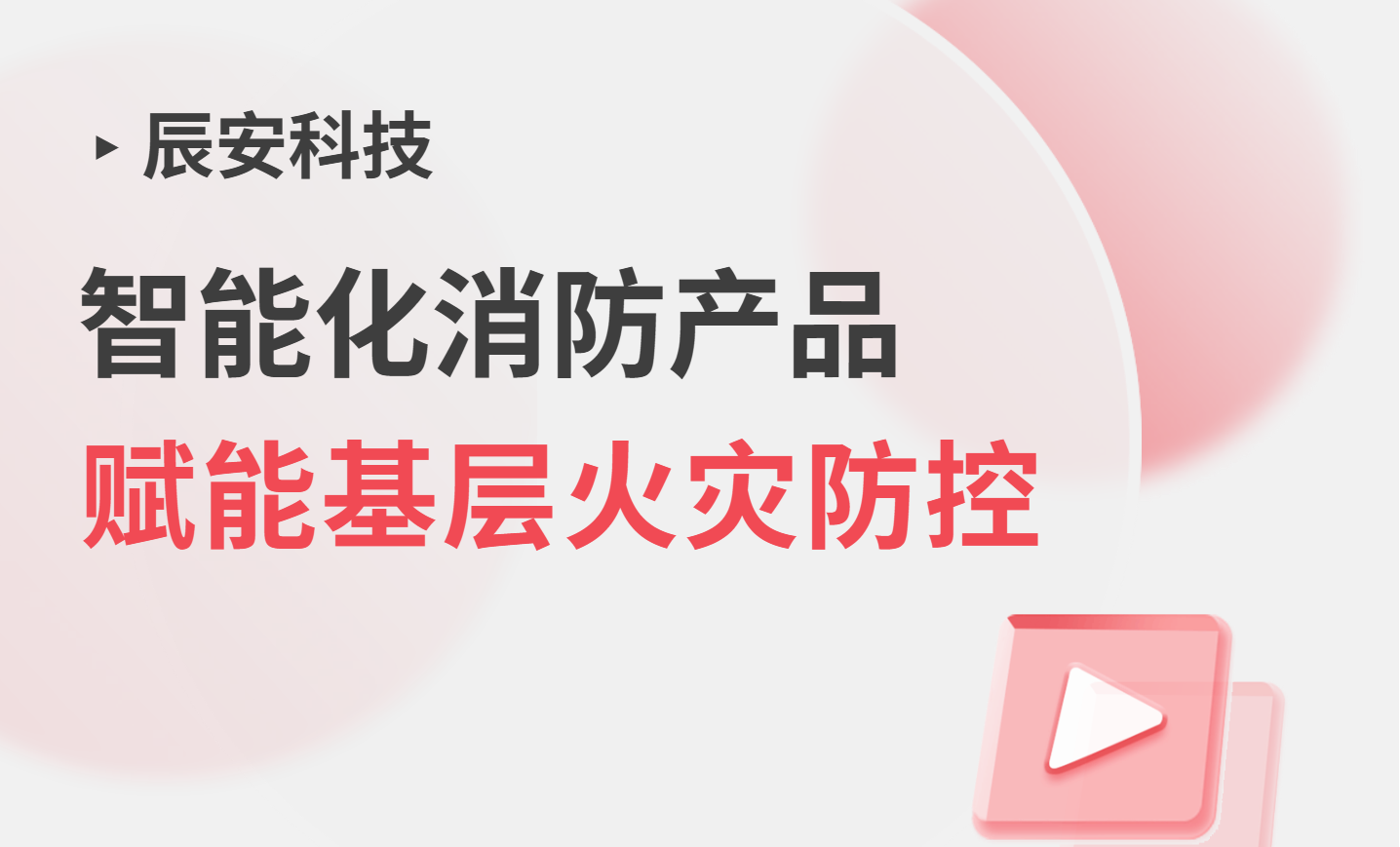 政策吹风会强调基层消防！辰安科技智能化消防产品，多场景赋能基层火灾防控