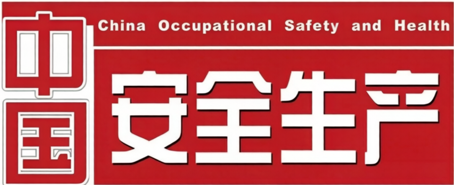 《中国安全生产》| 人工智能应急大模型开启应急管理新发展时代