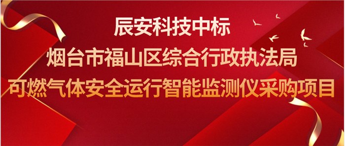 辰安科技中标烟台市福山区综合行政执法局可燃气体安全运行智能监测仪采购项目