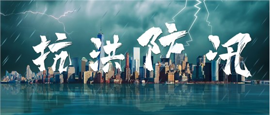 汛期来临！辰安科技应急指挥辅助决策系统助力开展防汛工作