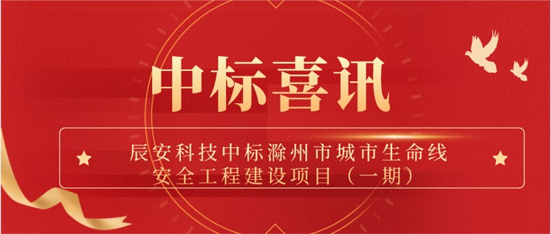 辰安科技中标滁州市城市生命线安全工程建设项目（一期）