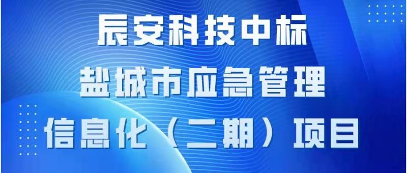 辰安科技中标盐城市应急管理 信息化（二期）项目