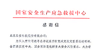 辰安科技支撑保障“应急使命·2021”抗震救灾演习圆满完成获得赞誉