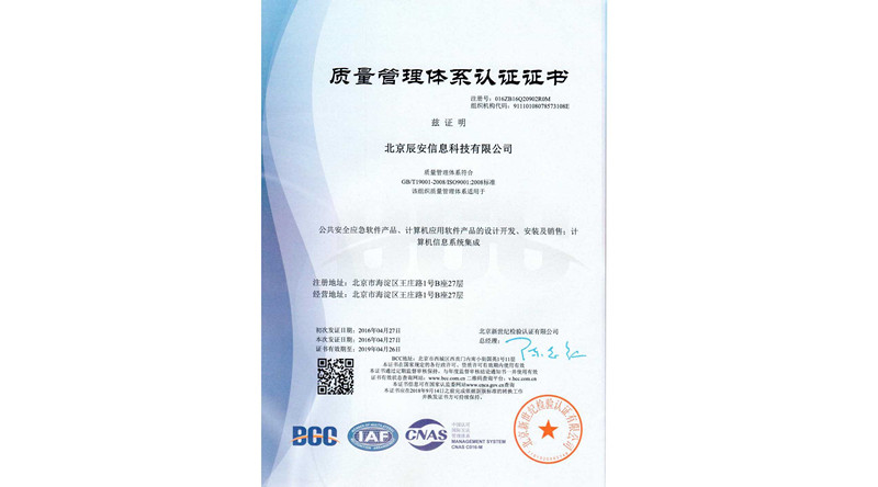 辰安信息顺利通过ISO9001质量管理体系认证