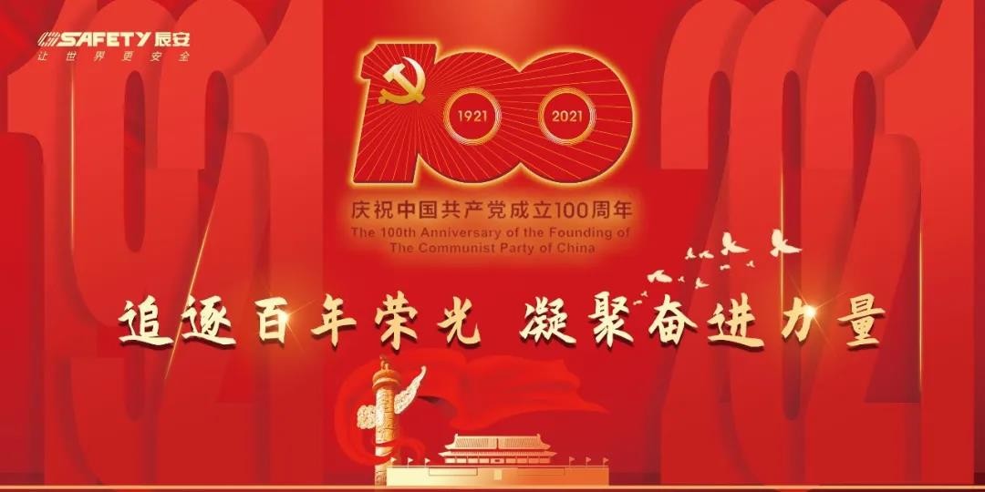 庆祝建党100周年 | 辰安科技党支部学光辉党史，凝聚思想共识，激发奋进力量