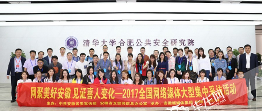 全国网媒采访团走进清华大学合肥公共安全研究院
