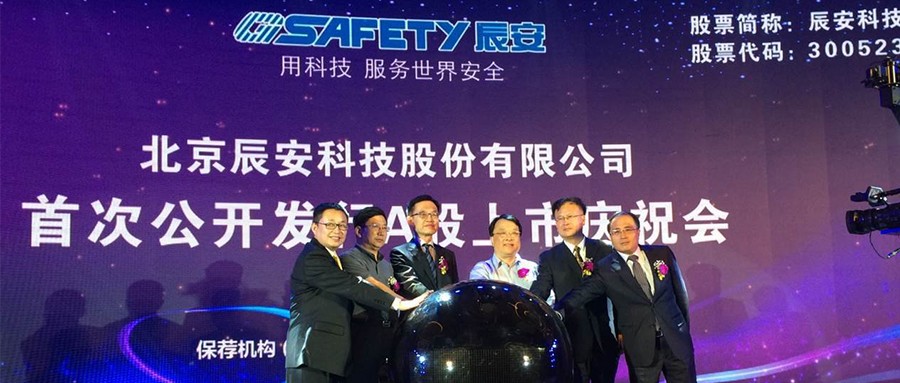 辰安科技26日上市 专注公共安全与应急