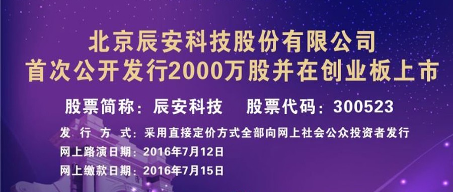 辰安科技今起招股 拟发行2000万股