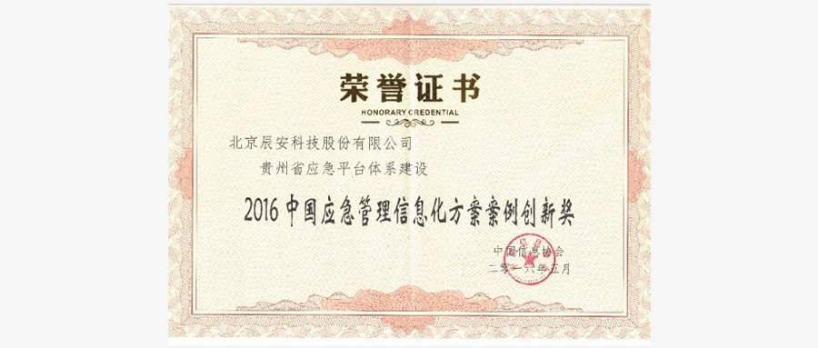 辰安科技参加第七届中国应急管理信息化高峰论坛