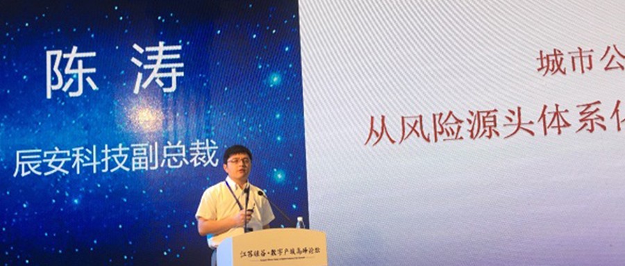 辰安科技出席“江苏硅谷·数字产城高峰论坛” 并做主题演讲