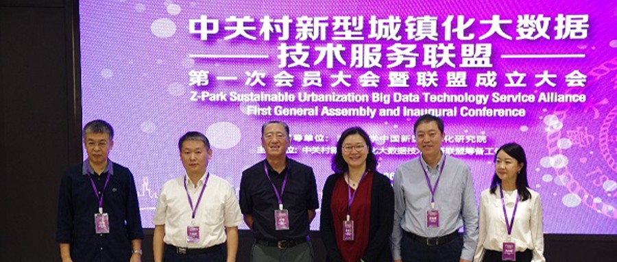 中关村新型城镇化大数据技术服务联盟成立，辰安科技当选为理事单位