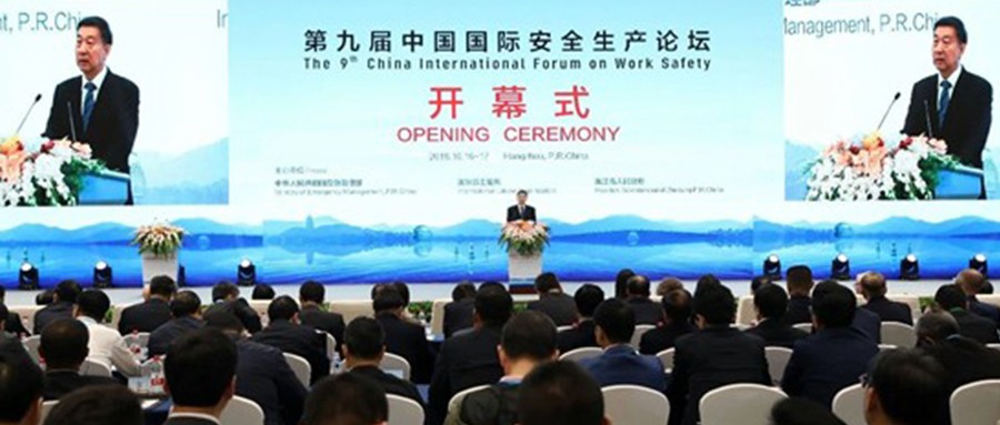辰安科技应邀出席第九届中国国际安全生产论坛活动
