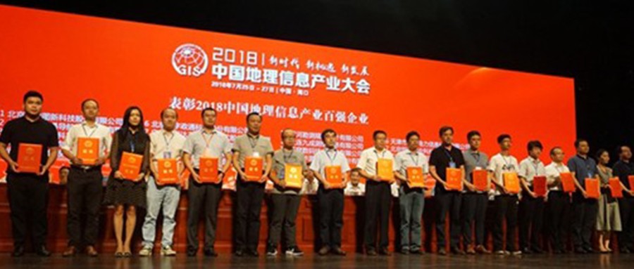中国地理信息产业大会召开 辰安科技持续获评地理信息百强