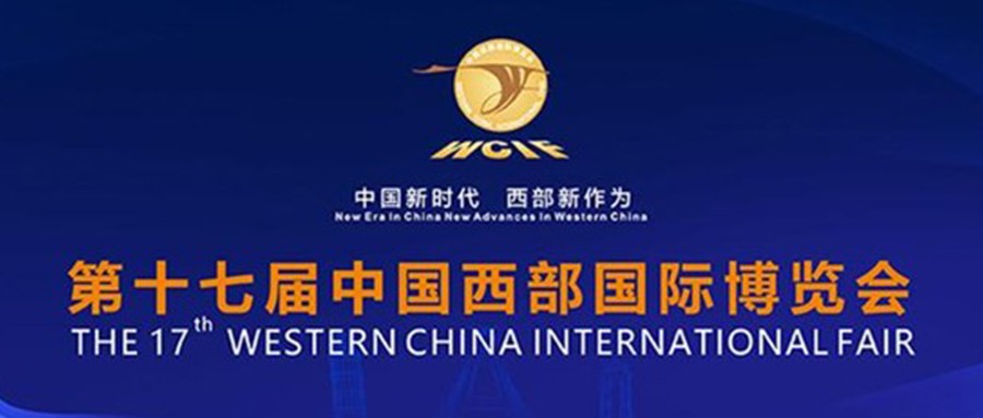 第十七届中国西部国际博览会开幕  辰安科技携城市安全产品亮相盛会