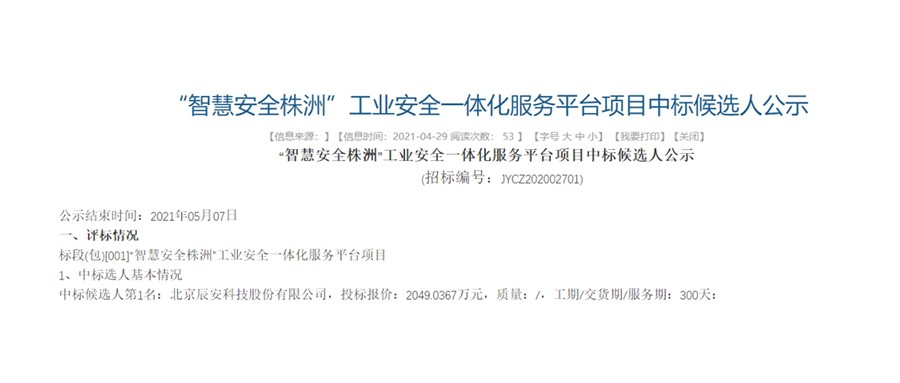 辰安科技中标“智慧安全株洲”工业安全一体化服务平台项目