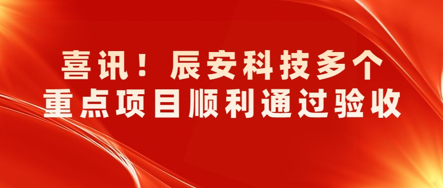 辰安科技多个重点项目顺利通过验收