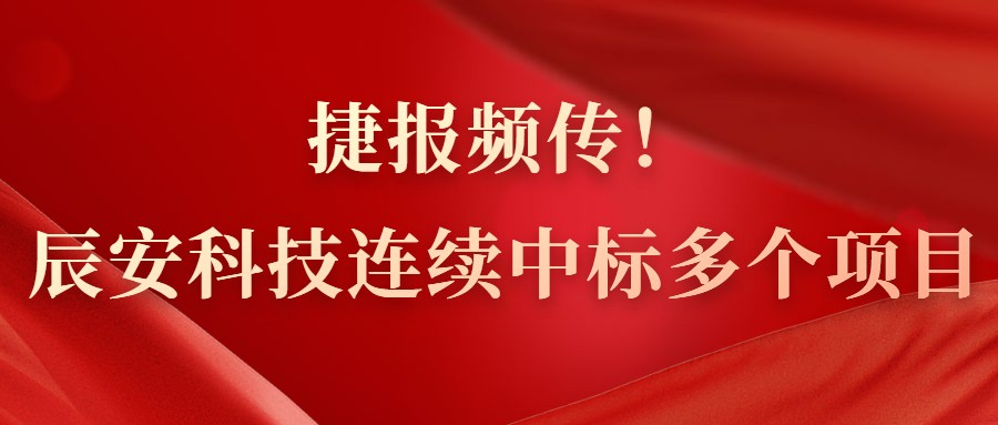 辰安科技连续中标多个项目