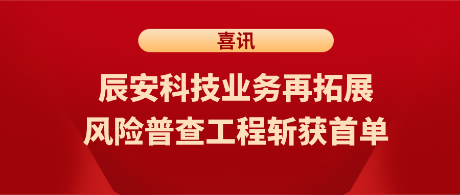 喜讯！辰安科技业务再拓展，风险普查工程斩获首单