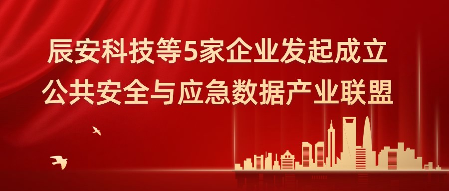 辰安科技等5家企业 发起成立公共安全与应急数据产业联盟