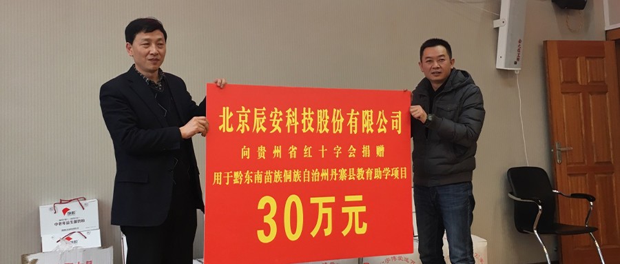 “辰安教育基金” 助力丹寨学子圆梦