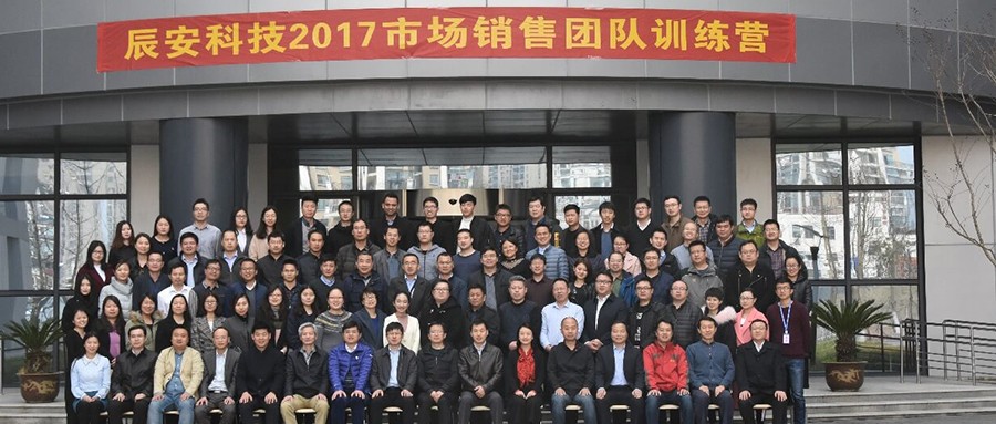 聚力同心 扬帆起航——辰安科技举行2017年市场团队业务培训