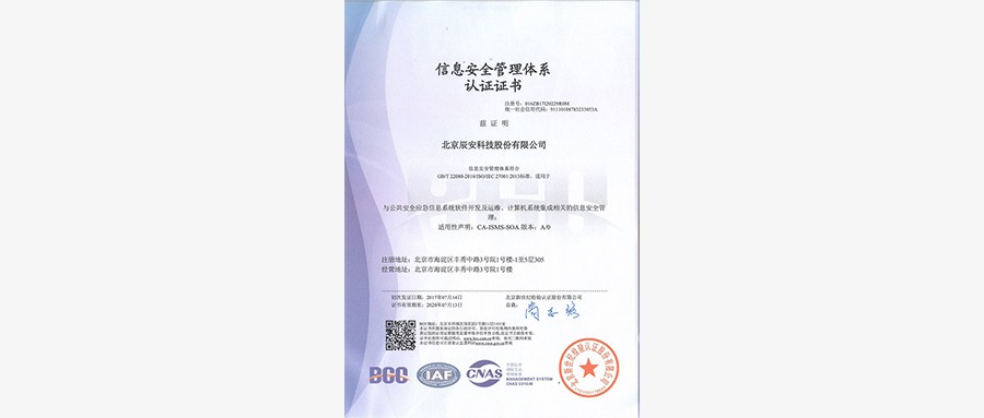 辰安科技顺利通过ISO27001认证