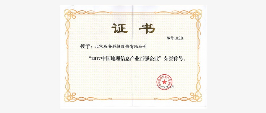 辰安科技再次荣膺“中国地理信息产业百强企业”并进入“高成长企业TOP50名单”