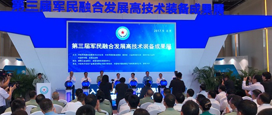 辰安科技入选第三届军民融合发展高技术装备成果展