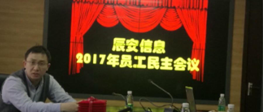 辰安信息搭建员工民主交流平台促进企业和谐发展