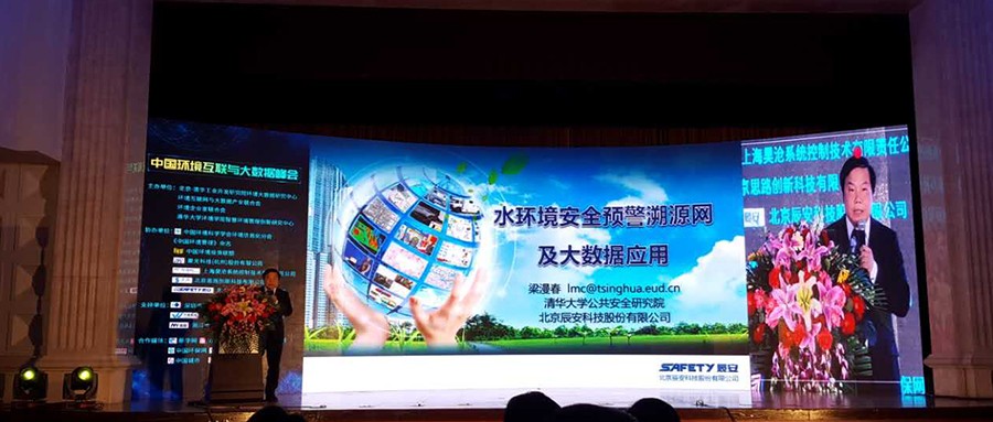 辰安科技水环境安全预警溯源网亮相第三届中国环境互联与大数据峰会