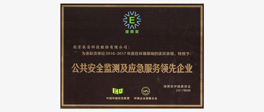 辰安科技荣获2017年度“绿英奖——公共安全监测及应急服务领先企业”称号