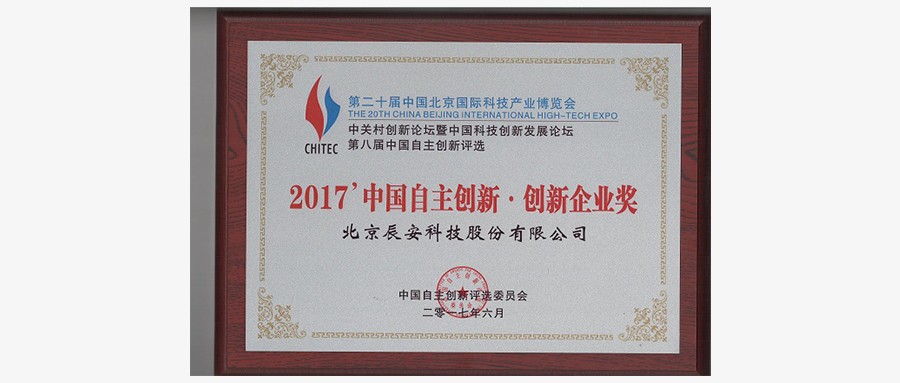 辰安科技荣获“2017中国自主创新企业奖”