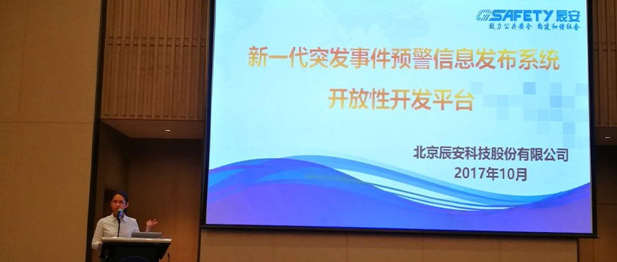 辰安科技受邀参加2017中国气象服务协会年会 并发表主题演讲