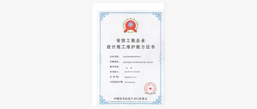 辰安科技荣获安防工程企业设计施工维护壹级能力证书